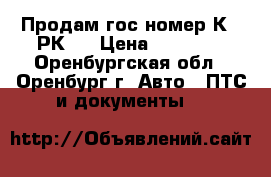 Продам гос номер К666РК56 › Цена ­ 35 000 - Оренбургская обл., Оренбург г. Авто » ПТС и документы   